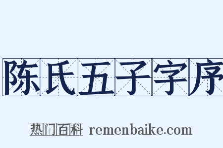 陈氏五子字序是什么意思的图片